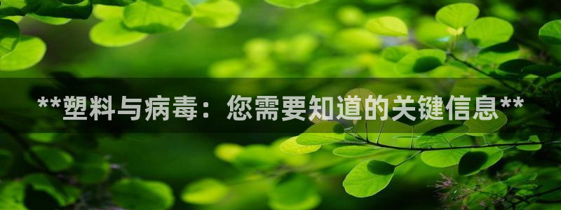 太阳成集团百度百科：**塑料与病毒：您需要知道的关键信息**