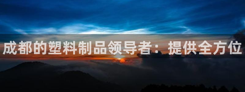 太阳诚集团是什么：成都的塑料制品领导者：提供全方位