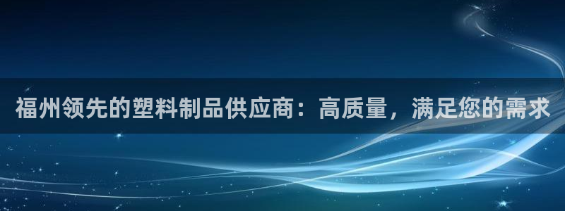 太阳集团2018登录网址是多少：福州领先的塑料制品供应商：高