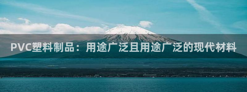 太阳sun网站：PVC塑料制品：用途广泛且用途广泛的现代材料