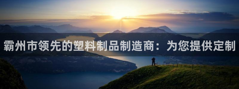 太阳集团网站古天乐代言：霸州市领先的塑料制品制造商：为您提供