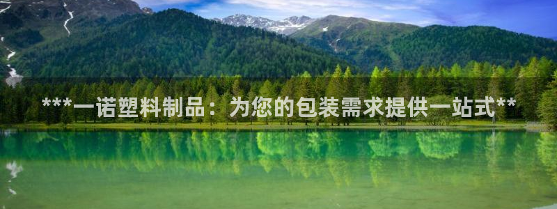 太阳gg注册地址：***一诺塑料制品：为您的包装需求提供一站