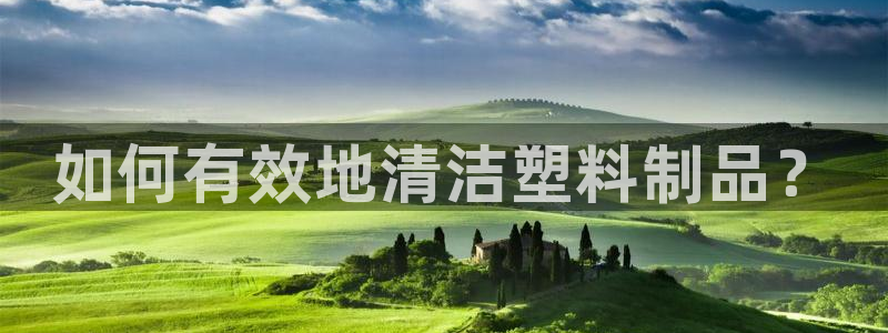 太阳集团tcy8722-主页|欢迎您：如何有效地清洁塑料制品