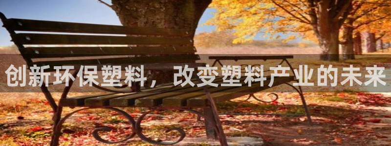 太阳贵宾城：创新环保塑料，改变塑料产业的未来