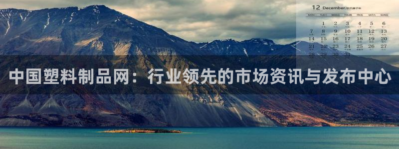 太阳成集团tyc234cc[主页]网站振兴：中国塑料制品网：