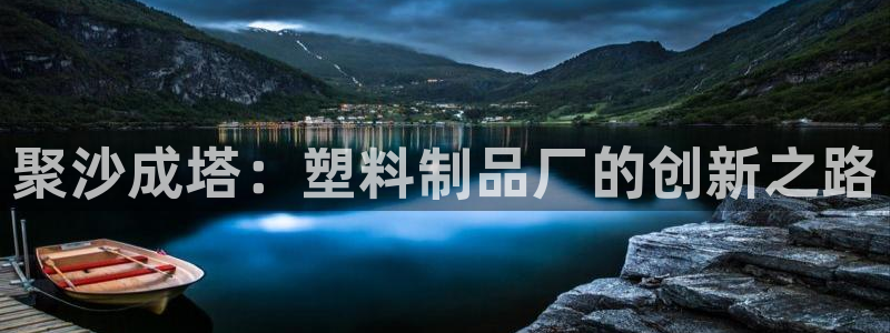 太阳gg登录首页：聚沙成塔：塑料制品厂的创新之路