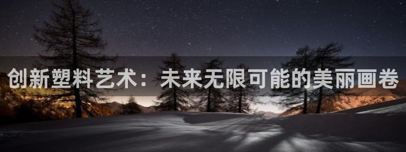 太阳科技集团：创新塑料艺术：未来无限可能的美丽画卷