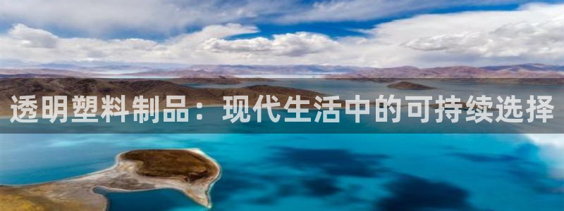 太阳集团78566备用网址：透明塑料制品：现代生活中的可持续