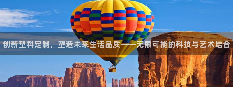 太阳集团城娱8722官方网站：创新塑料定制，塑造未来生活品质