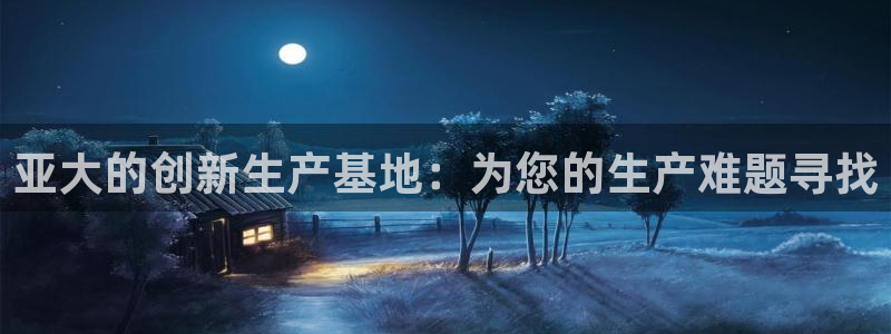 太阳集团1088vip：亚大的创新生产基地：为您的生产难题寻