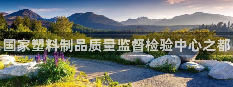 太阳集团官网导航首页：国家塑料制品质量监督检验中心之都