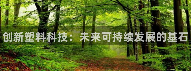 太阳gg登录首页：创新塑料科技：未来可持续发展的基石