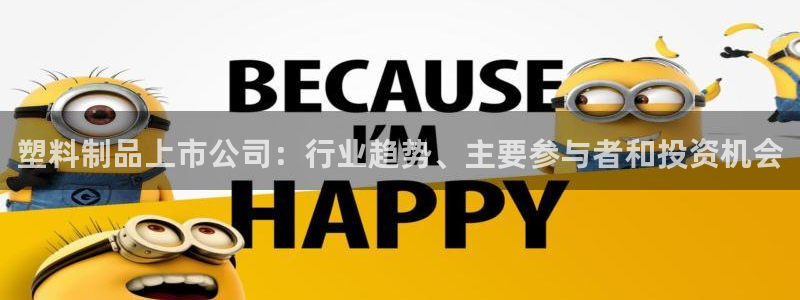 太阳集团游戏城旧版2.1.9：塑料制品上市公司：行业趋势、主