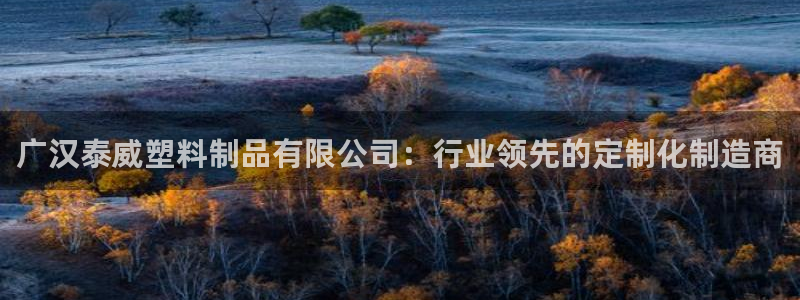 古天乐只有太阳能黑他：广汉泰威塑料制品有限公司：行业领先的定