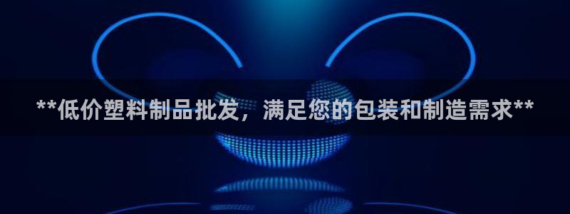 太阳集团注册：**低价塑料制品批发，满足您的包装和制造需求*