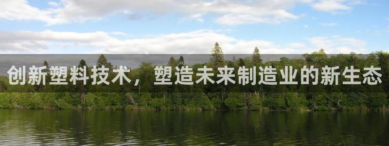 太阳集团旗下品牌：创新塑料技术，塑造未来制造业的新生态