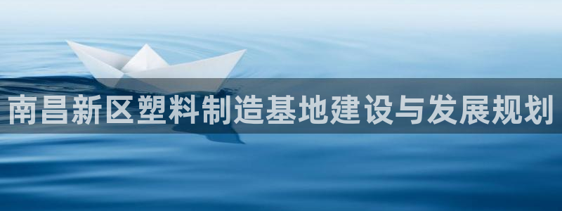 太阳集团游戏城(138)官方网址：南昌新区塑料制造基地建设与