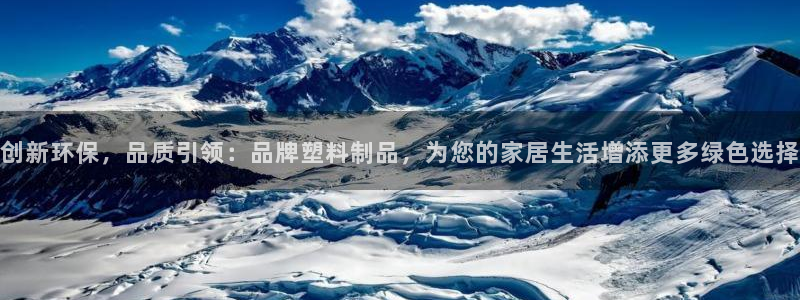 太阳集团城官网：创新环保，品质引领：品牌塑料制品，为您的家居