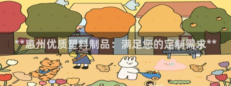 太阳gg在线测速登录：**惠州优质塑料制品：满足您的定制需求