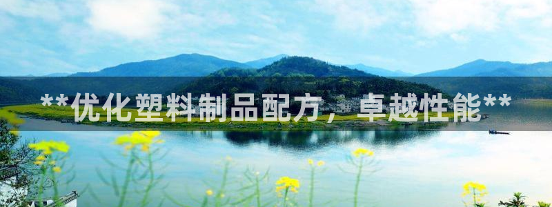 太阳集团唯一值得信赖网：**优化塑料制品配方，卓越性能**