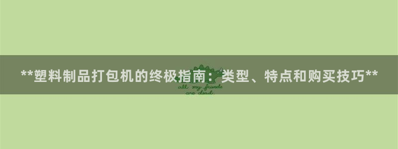太阳集团怎么样：**塑料制品打包机的终极指南：类型、特点和购