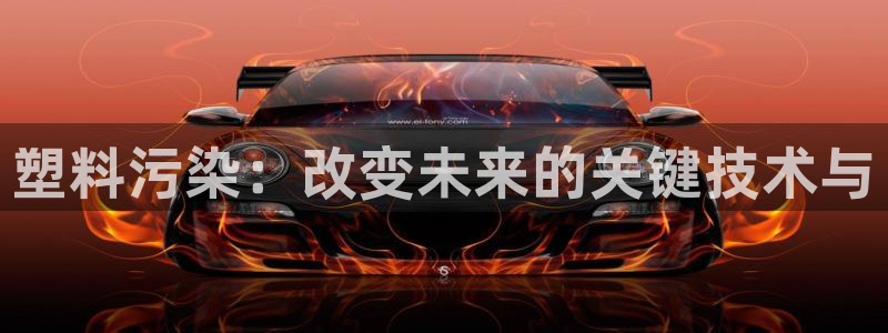 太阳集团sungroup：塑料污染：改变未来的关键技术与