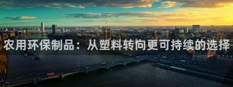 太阳诚集团网址：农用环保制品：从塑料转向更可持续的选择