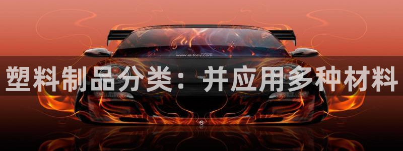 太阳gg平台登陆：塑料制品分类：并应用多种材料