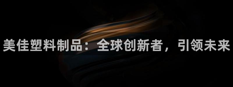 太阳集团城官方app下载：美佳塑料制品：全球创新者，引领未来