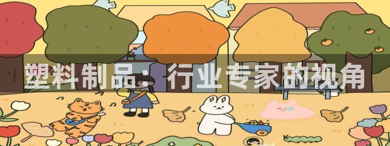 太阳集团网址首页：塑料制品：行业专家的视角