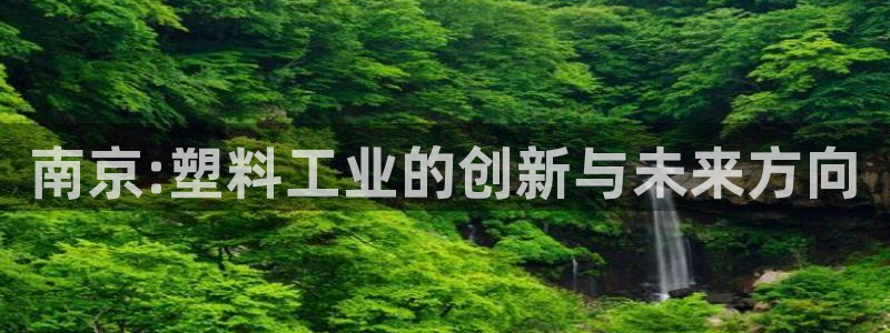 太阳集团是什么集团：南京:塑料工业的创新与未来方向