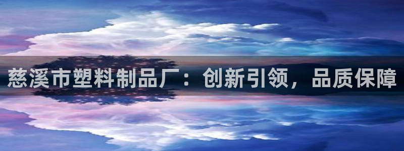 太阳成集团没有赌业吗：慈溪市塑料制品厂：创新引领，品质保障