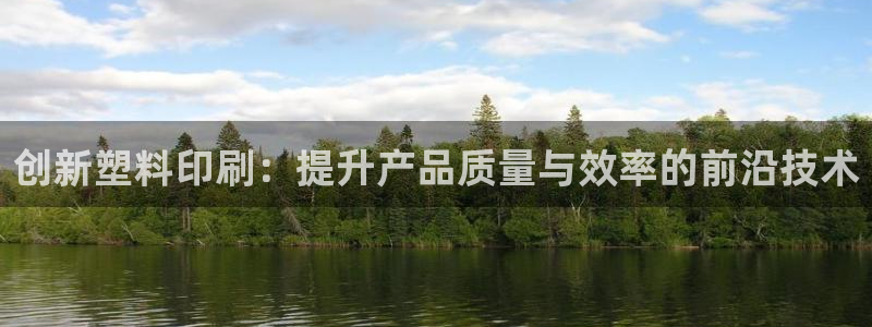 太阳成集团tyc234cc官网：创新塑料印刷：提升产品质量与