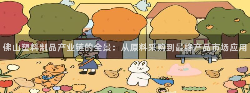 太阳集团控股有限公司：佛山塑料制品产业链的全景：从原料采购到
