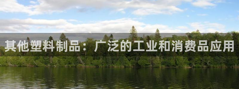 古天乐代言太阳集团线路检测：其他塑料制品：广泛的工业和消费品