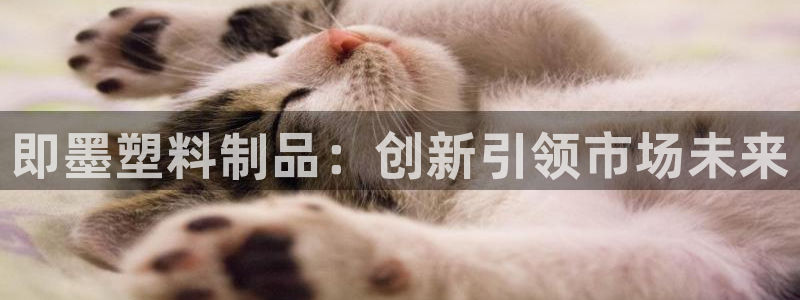 太阳集团网站入口：即墨塑料制品：创新引领市场未来