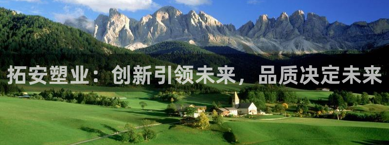 太阳集团官网导航：拓安塑业：创新引领未来，品质决定未来