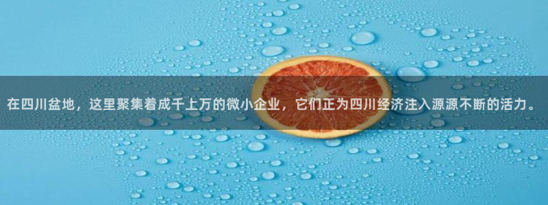 太阳集团tcy8722查封了：在四川盆地，这里聚集着成千上万