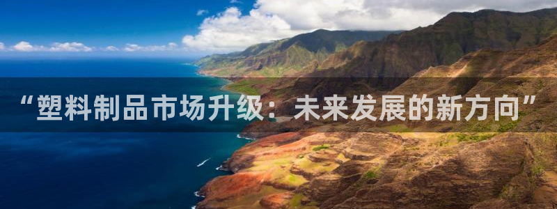 古天乐只有太阳能黑：“塑料制品市场升级：未来发展的新方向”