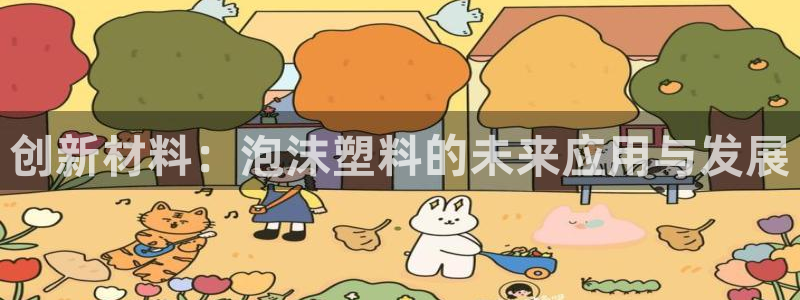 太阳游戏汉化：创新材料：泡沫塑料的未来应用与发展