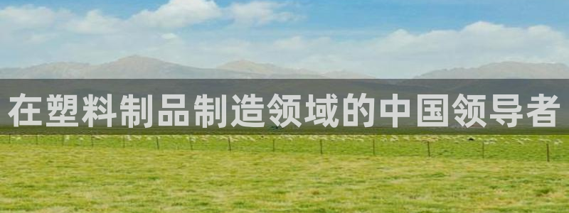 15vip太阳集团登录：在塑料制品制造领域的中国领导者