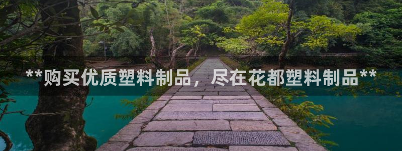 太阳成集团tyc7111cc的研发体系：**购买优质塑料制品